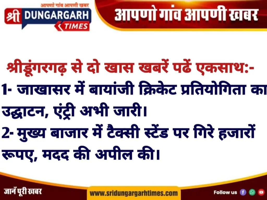 जाखासर में बायांजी क्रिकेट प्रतियोगिता का उद्घाटन, एंट्री अभी जारी।